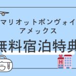 マリオットボンヴォイ　50,000ポイントはいつもらえる？　無料宿泊特典